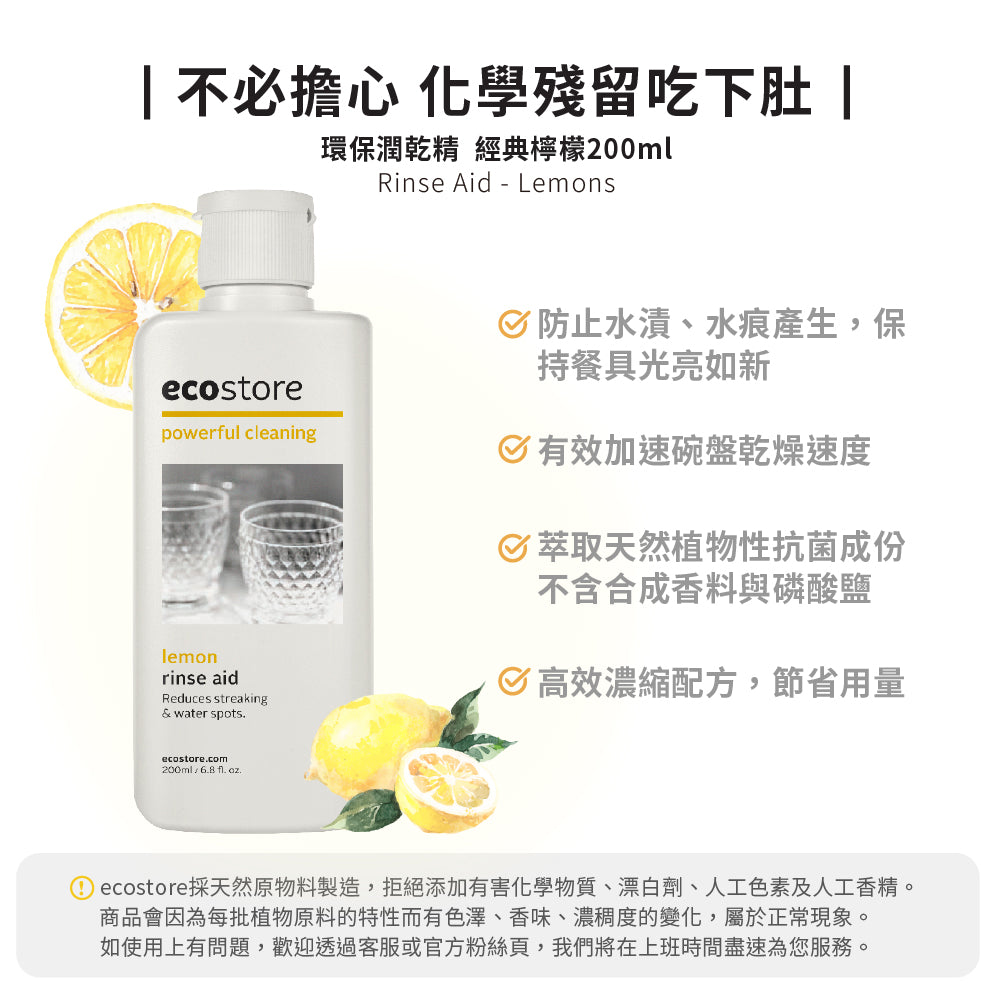 【ecostore宜可誠】洗碗機專用環保潤乾精-經典檸檬-200ML