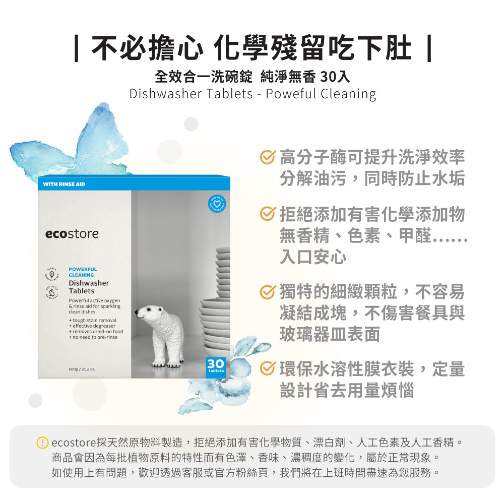 【ecostore宜可誠】洗碗機專用全效合一洗碗錠-純淨無香-30錠