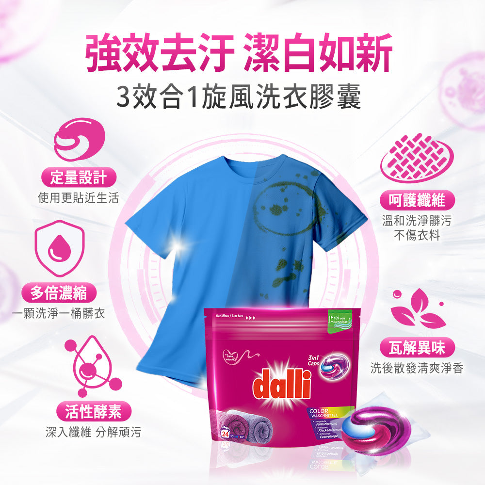 Dalli-護色去污旋風洗衣膠囊-24球-補充包