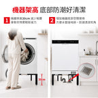 【Celinda 賽寧】洗碗機/洗衣機可調式增高底座(增高支架/墊高座)