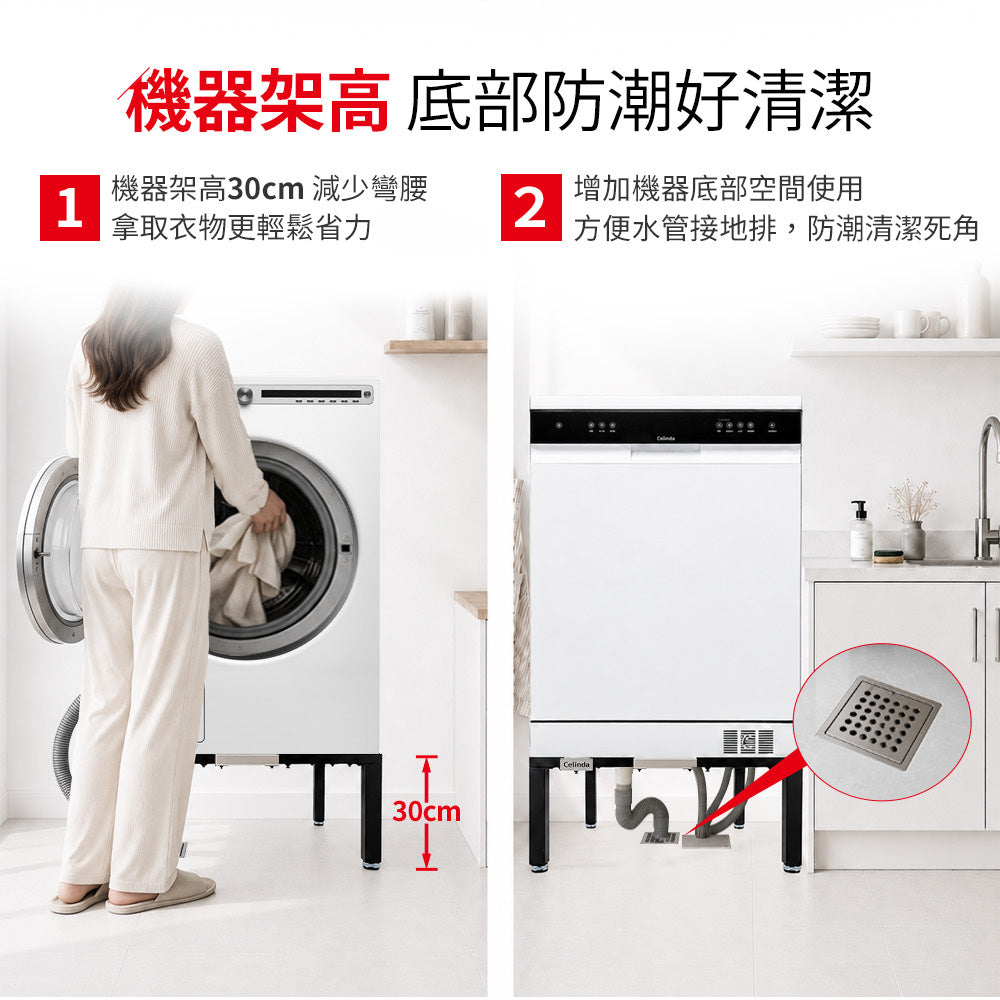 【Celinda 賽寧】洗碗機/洗衣機可調式增高底座(增高支架/墊高座)