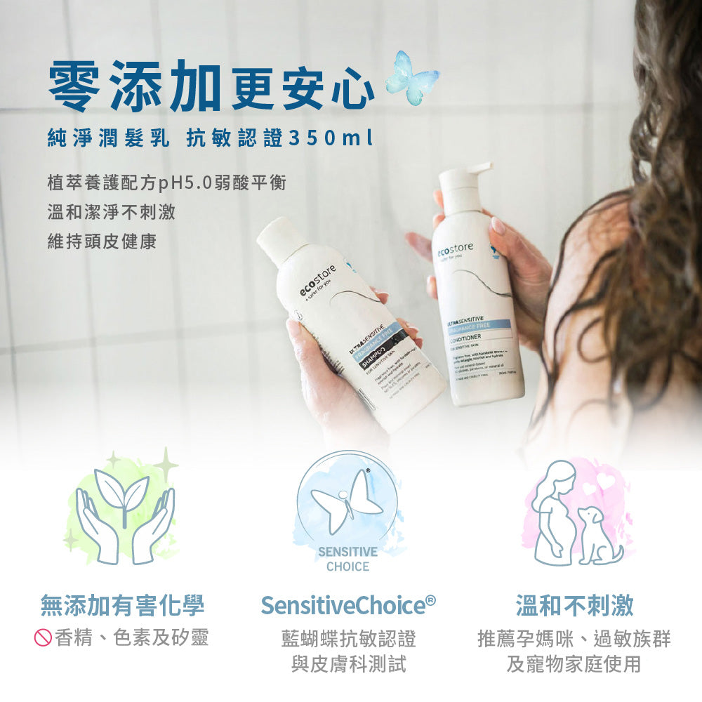 【ecostore宜可誠 】純淨潤髮乳-抗敏認證350ML