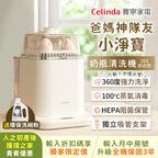 【人之初產後護理之家貴賓限定優惠】Celinda賽寧小淨寶奶瓶清洗機