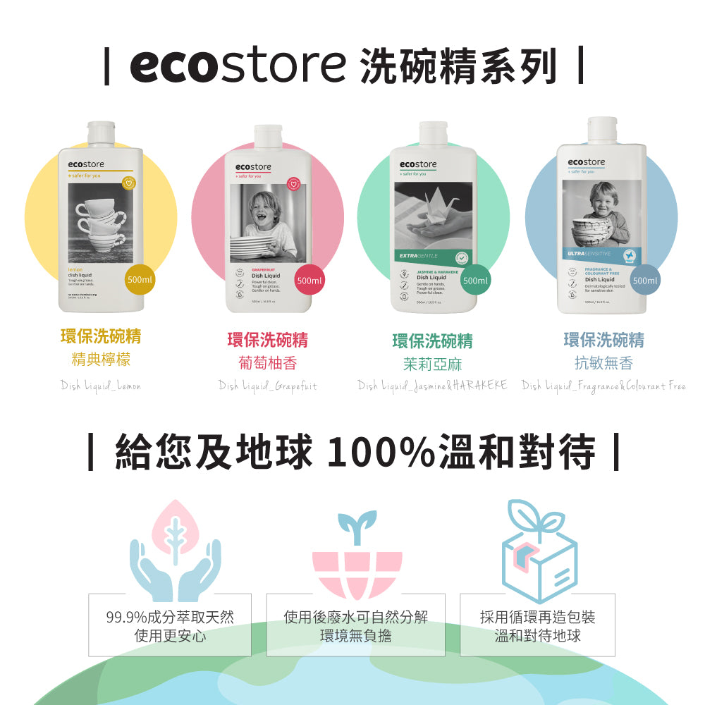 【ecostore宜可誠】環保洗碗精-抗敏無香500mlx5入