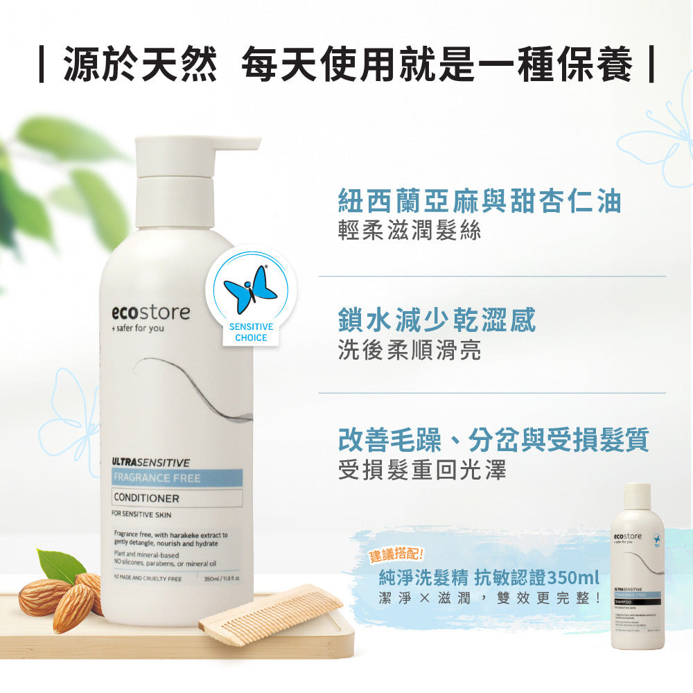 【ecostore宜可誠 】純淨潤髮乳-抗敏認證350ML