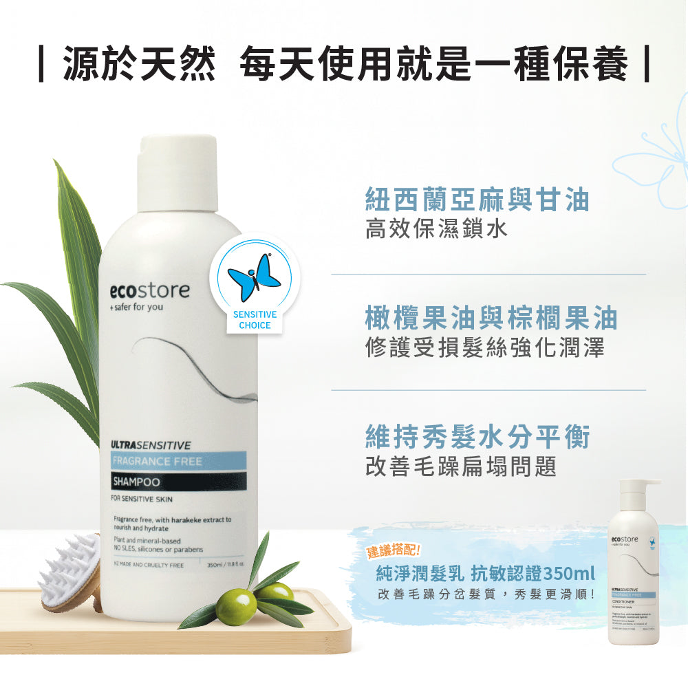 【ecostore宜可誠 】純淨洗髮精-抗敏認證350ML