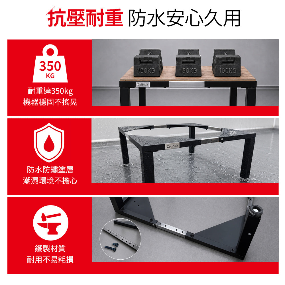 【Celinda 賽寧】洗碗機/洗衣機可調式增高底座(增高支架/墊高座)