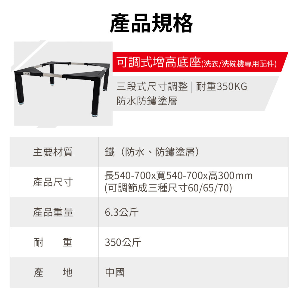 【Celinda 賽寧】洗碗機/洗衣機可調式增高底座(增高支架/墊高座)