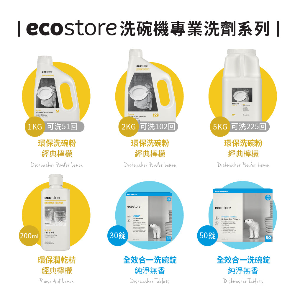 【ecostore宜可誠】洗碗機專用全效合一洗碗錠-純淨無香-30錠