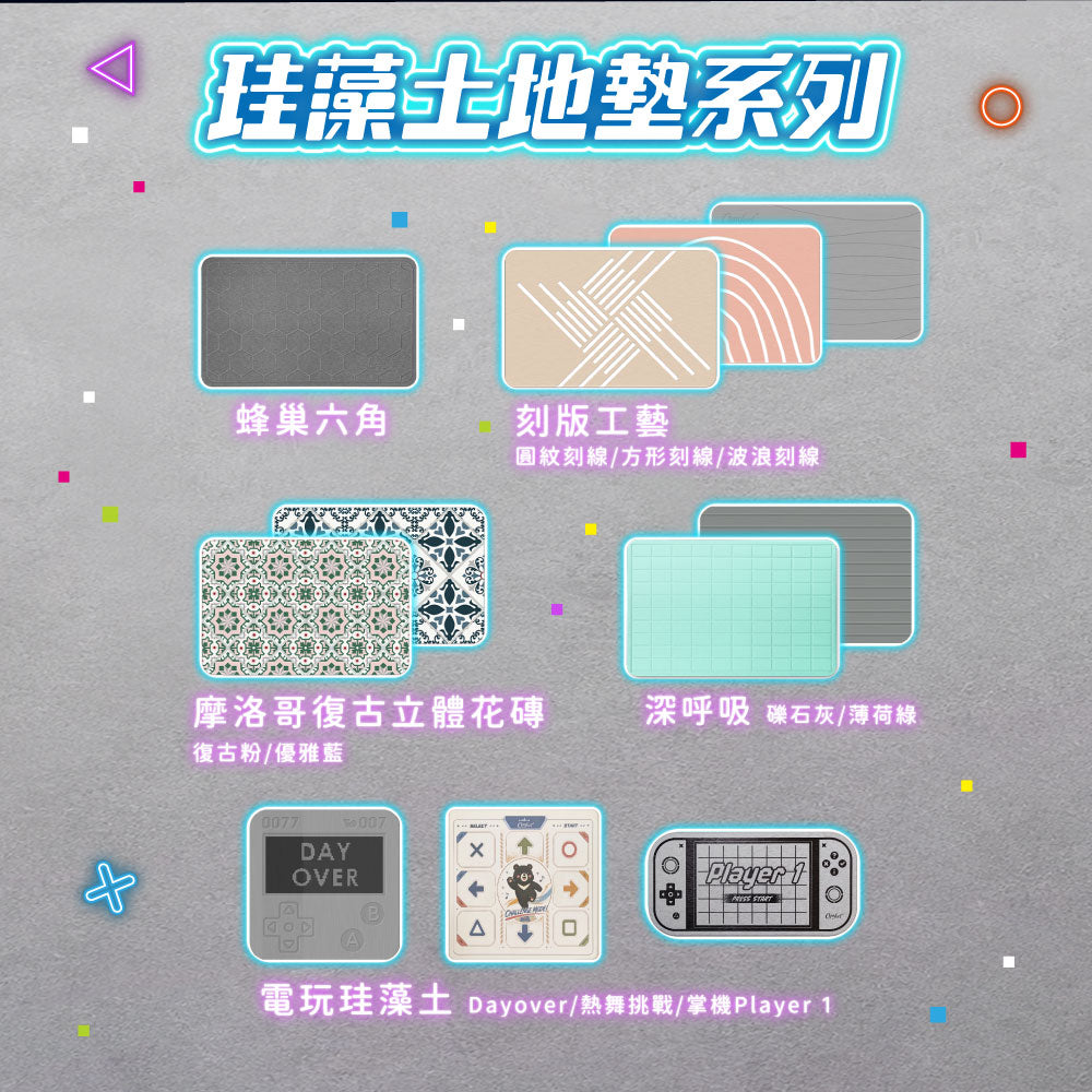 【Comfort+舒適家】趣味電玩珪藻土地墊-熱舞挑戰/掌機Player1
