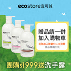 【Oprah滿額贈品】效期20270701_ecostore_純淨洗手露300ml_隨機出貨