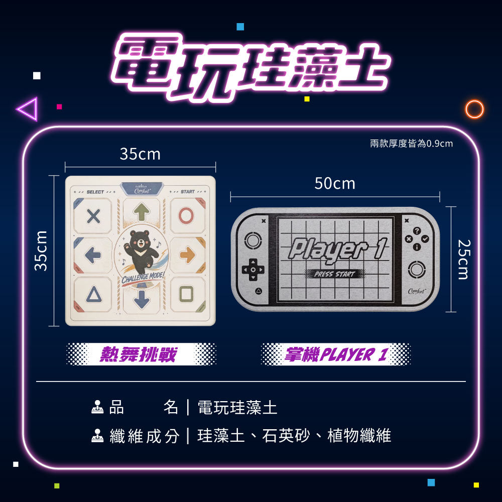 【Comfort+舒適家】趣味電玩珪藻土地墊-熱舞挑戰/掌機Player1