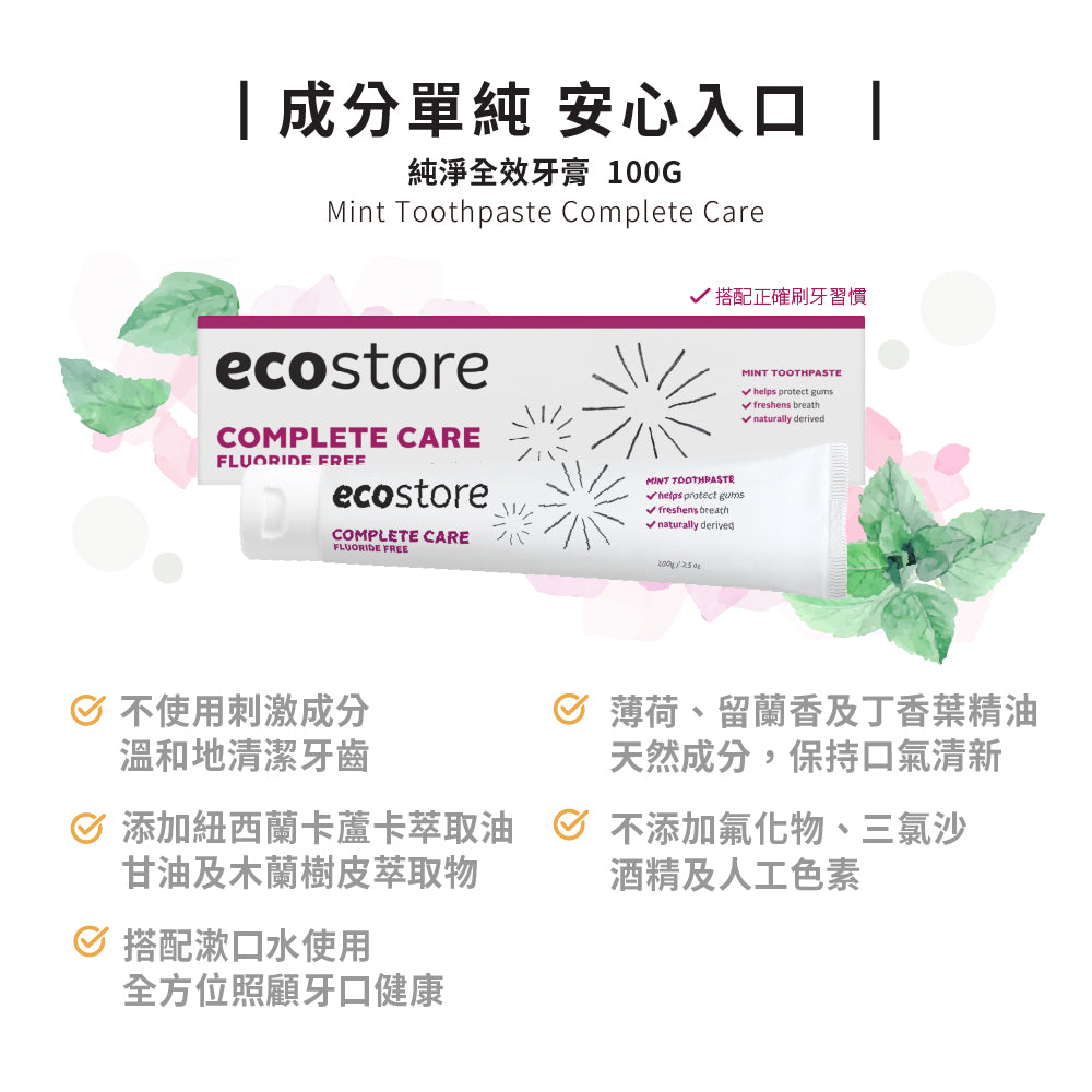 【YUKA團購】ecostore-純淨牙膏-100g-全效