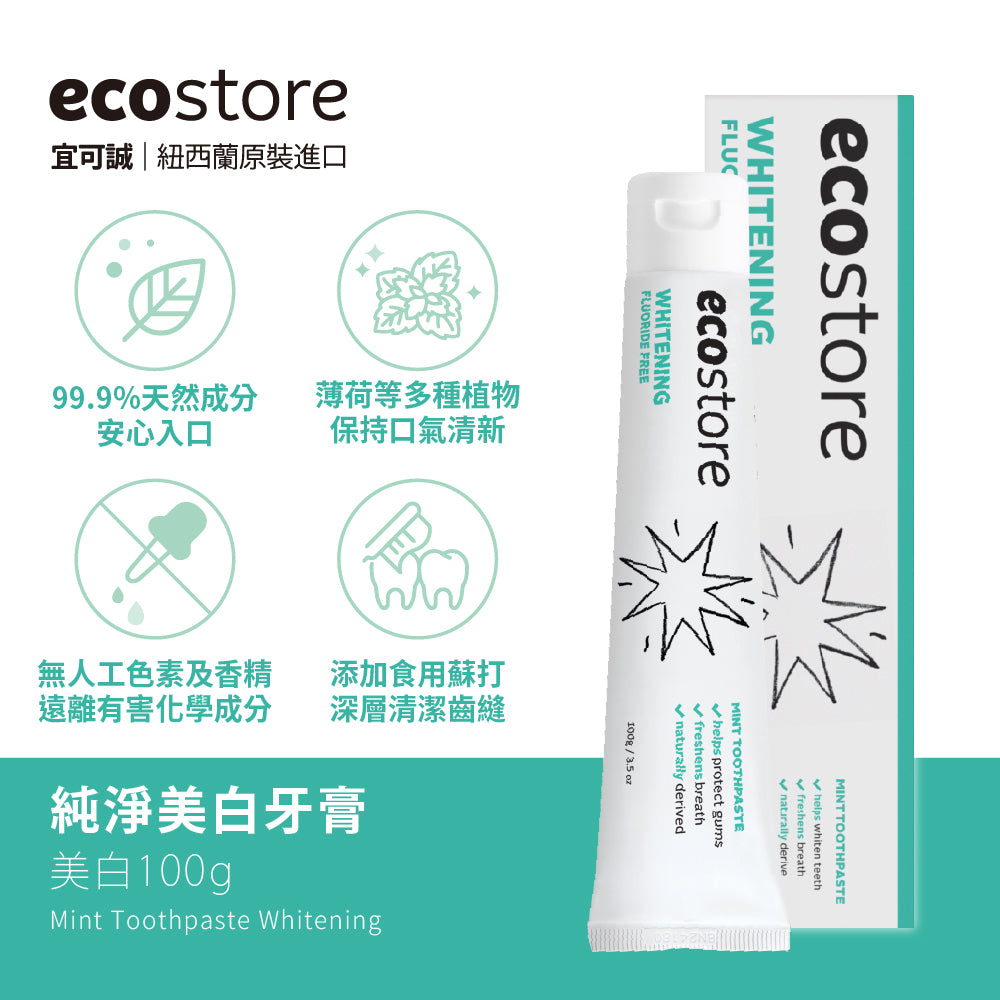 【YUKA團購】ecostore-純淨牙膏-100g-美白
