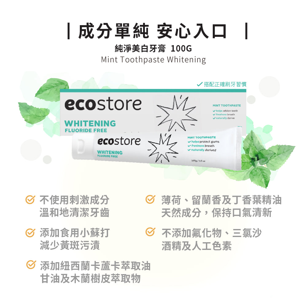 【YUKA團購】ecostore-純淨牙膏-100g-美白