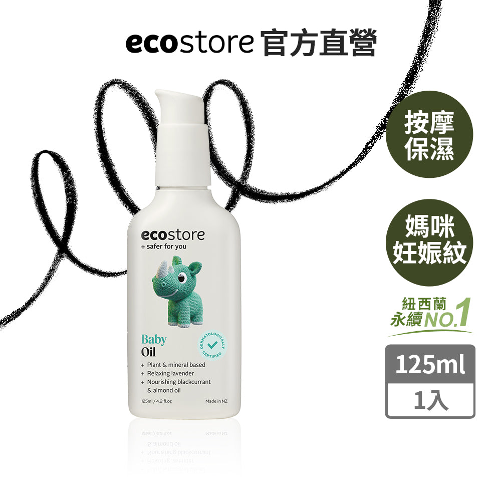 【Grace的裝修筆記團購】ecostore_純淨寶寶按摩油-125ML