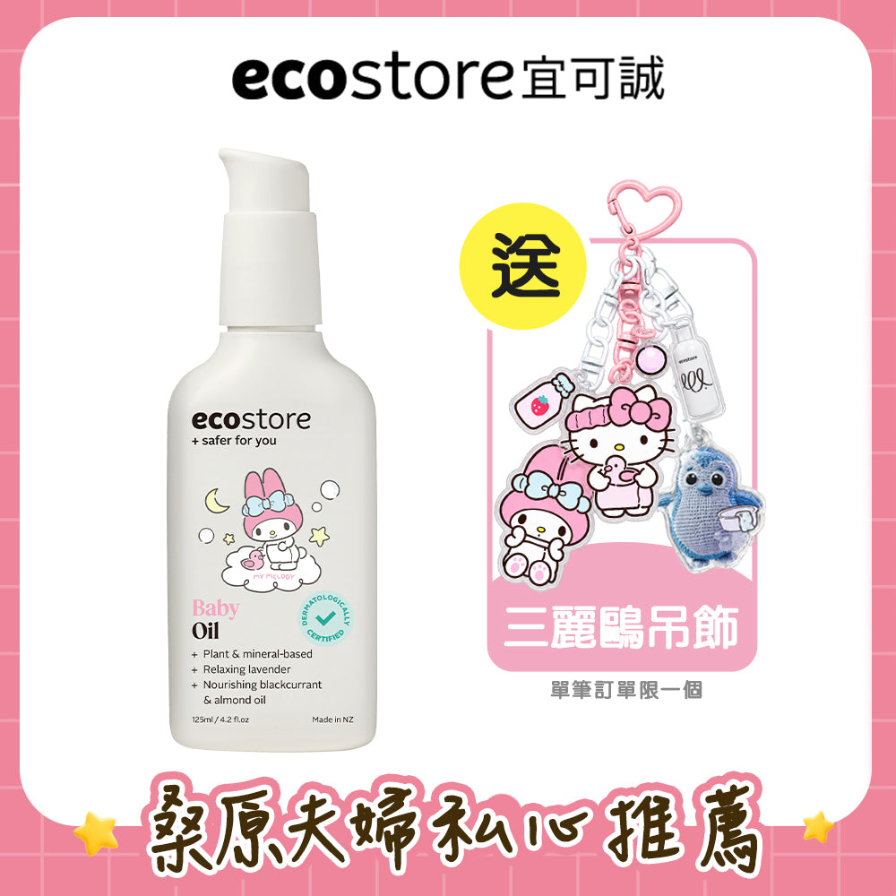 【桑原夫婦團購】三麗鷗聯名_ecostore_純淨寶寶按摩油-125ML