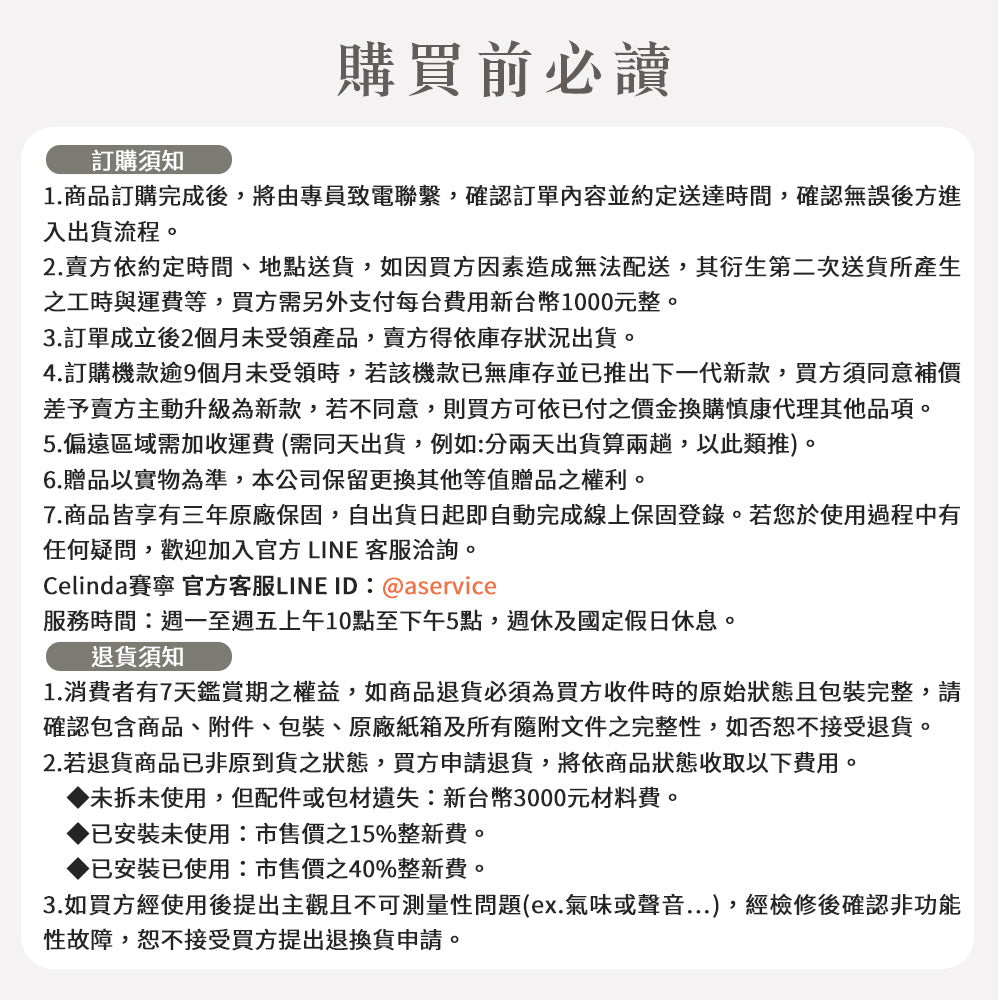 Celinda 家電購買前須知，說明配送、安裝、驗貨、保固與退換貨注意事項