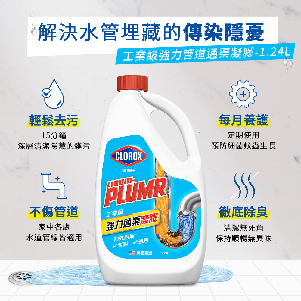 CLOROX高樂氏-工業級強力管道通渠凝膠-1.24L