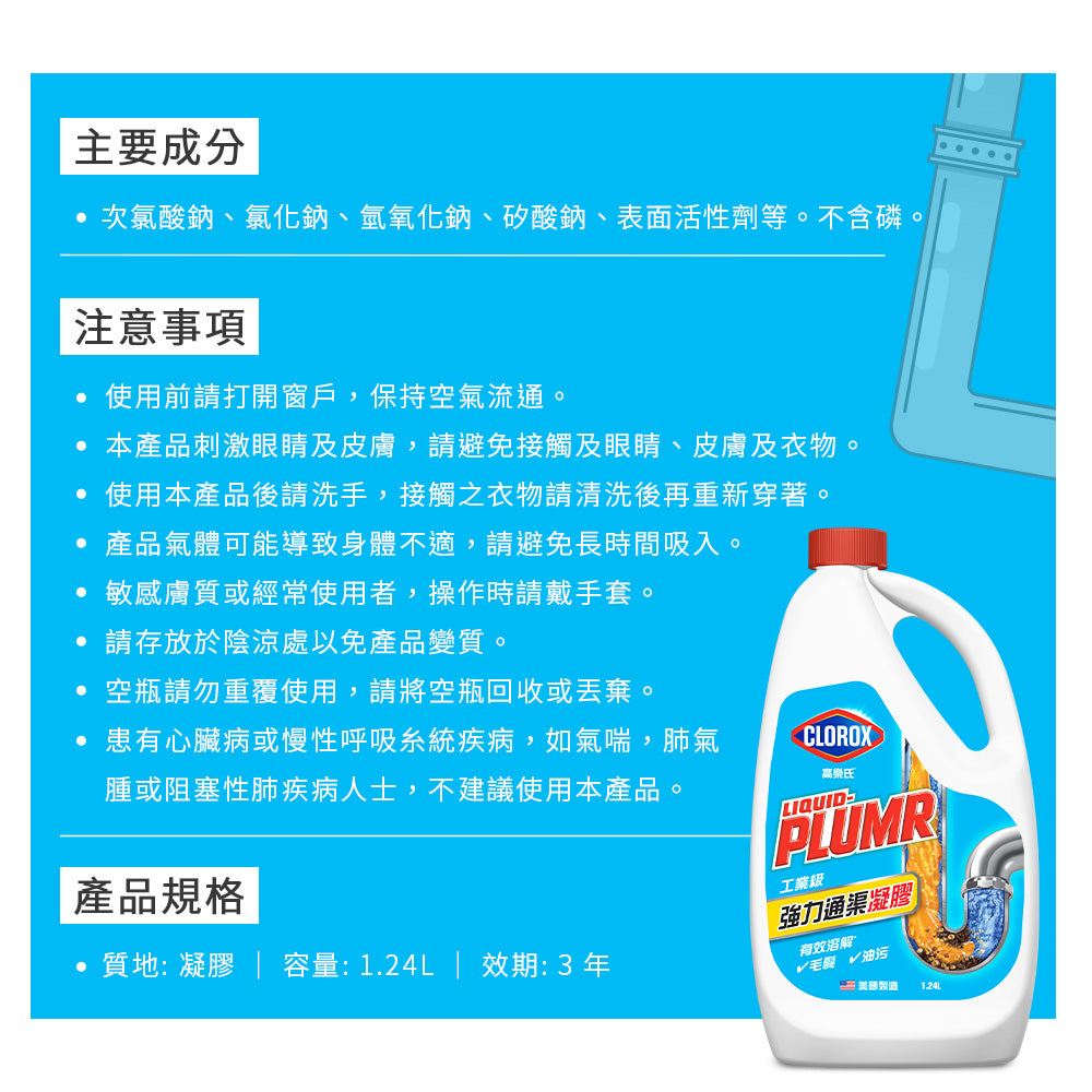 CLOROX高樂氏-工業級強力管道通渠凝膠-1.24L