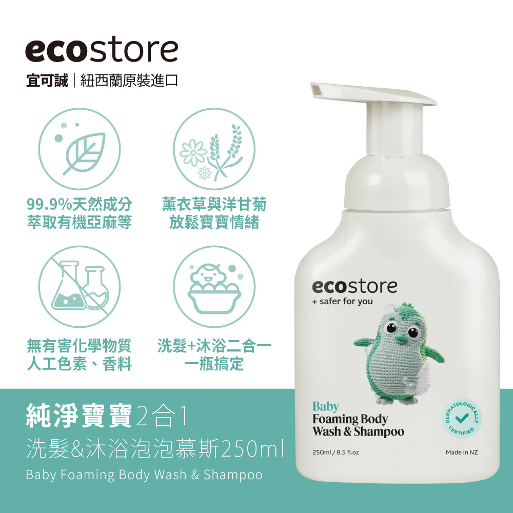 【ecostore宜可誠】純淨寶寶2合1洗髮&沐浴泡泡-250ML