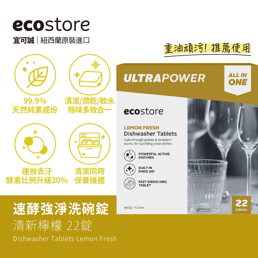 【ecostore宜可誠】洗碗機專用速酵強淨洗碗錠-清新檸檬-22錠