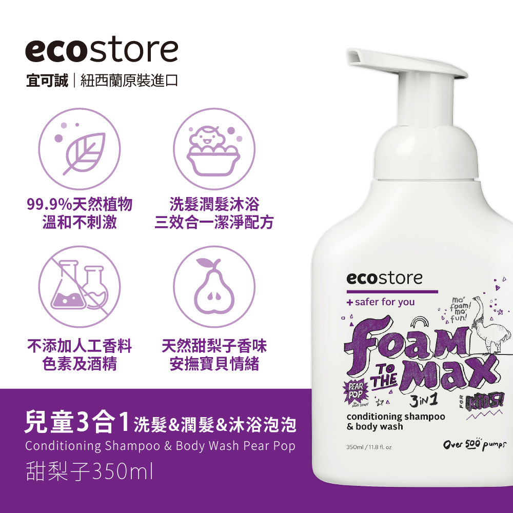 【ecostore宜可誠】兒童3合1洗髮&潤髮&沐浴泡泡-甜梨子-350ML