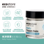 【Mr&Ms生活家居團購】ecostore_純淨寶寶屁屁霜-60g