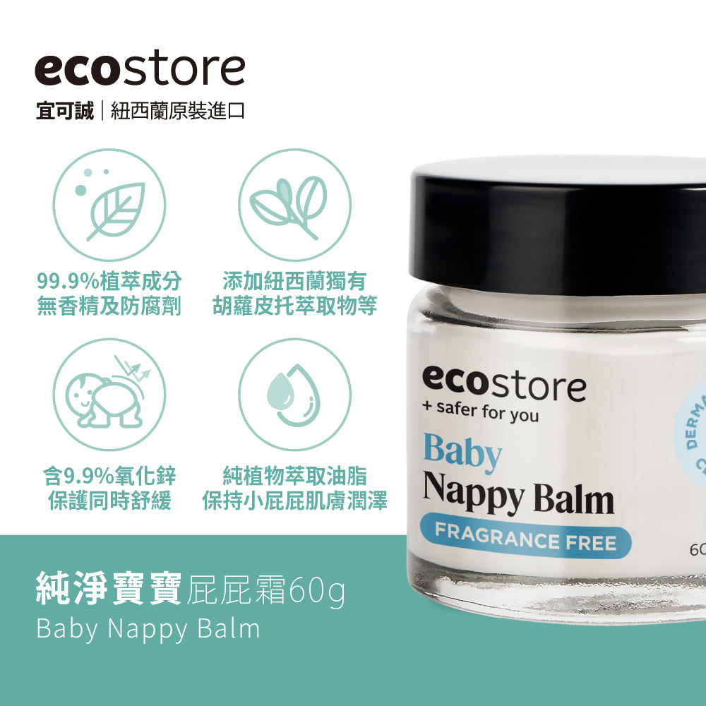 【Mr&Ms生活家居團購】ecostore_純淨寶寶屁屁霜-60g