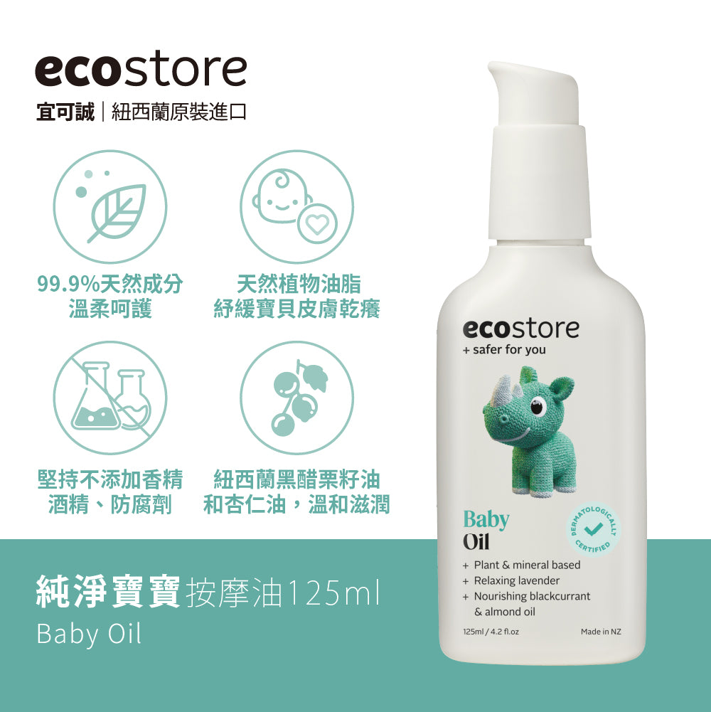 【Grace的裝修筆記團購】ecostore_純淨寶寶按摩油-125ML