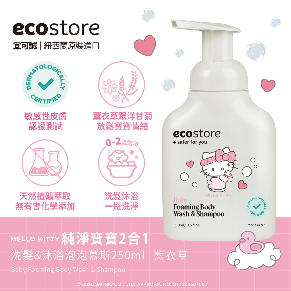 【CHIANG團購】三麗鷗聯名_ecostore_純淨寶寶2合1洗髮&沐浴泡泡-250ML