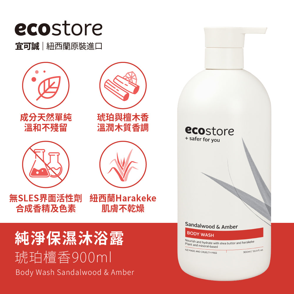 【ecostore宜可誠】純淨保濕沐浴露-琥珀檀香-900ML