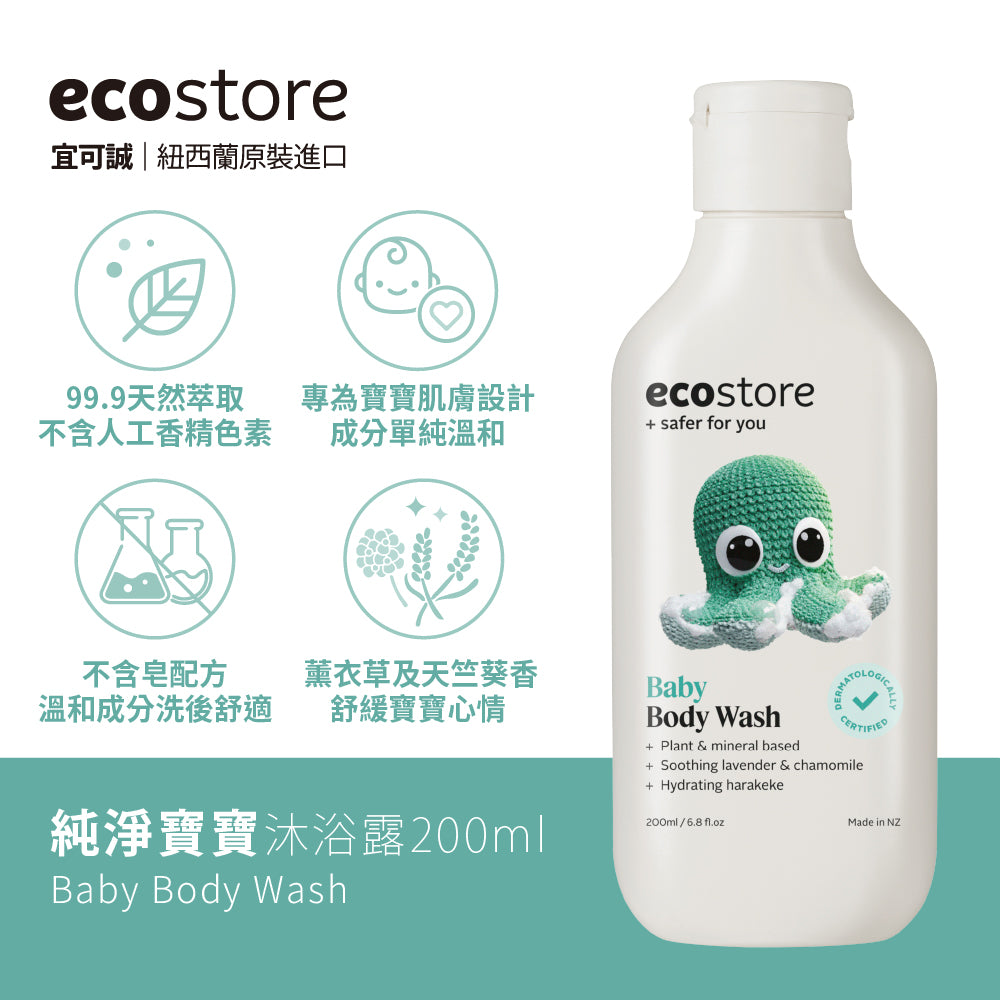 【ecostore宜可誠】純淨寶寶沐浴露-200ML