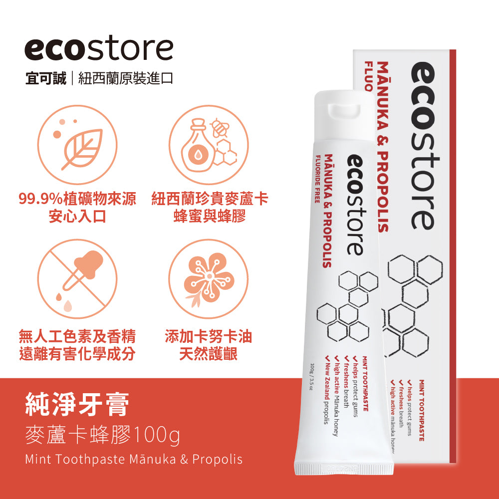 【YUKA團購】ecostore-純淨牙膏-100g-麥蘆卡蜂膠×4入