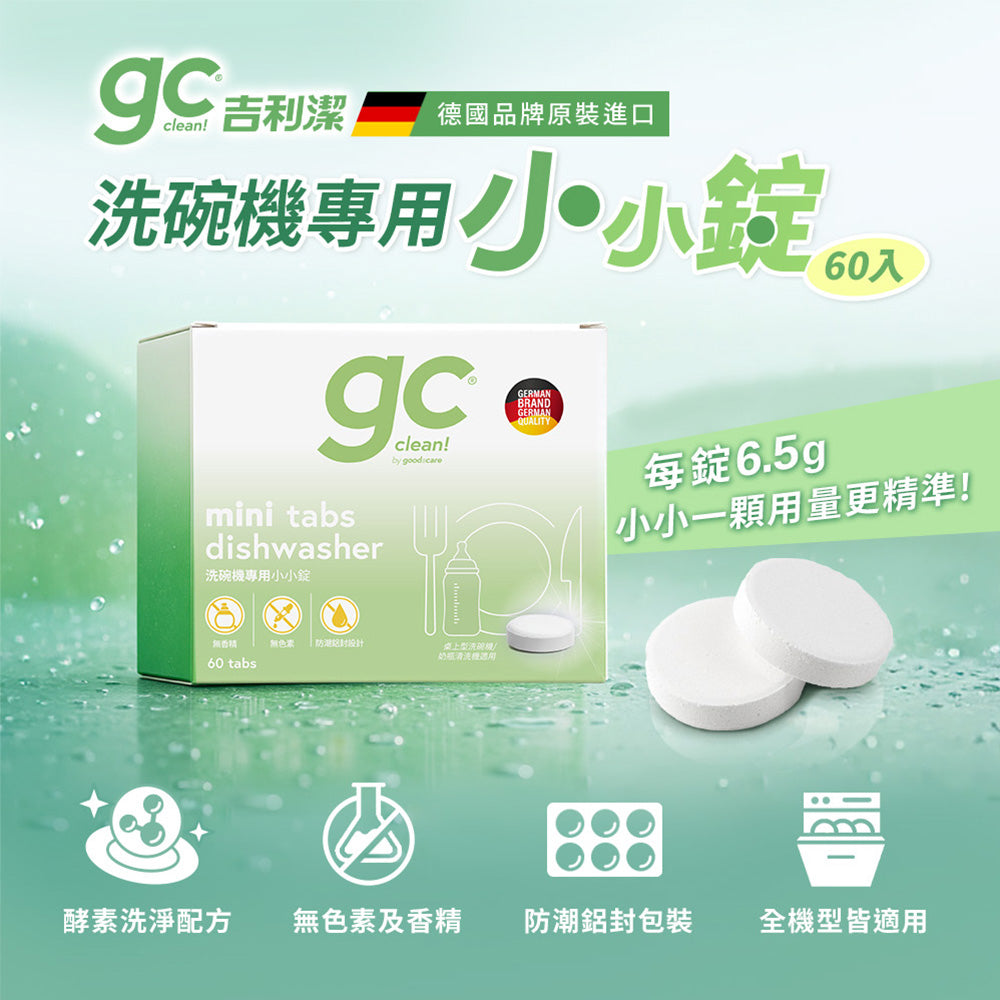 【Mr&Ms生活家居團購】gc clean德國吉利潔 洗碗機專用洗碗錠60錠x6盒(共360錠)