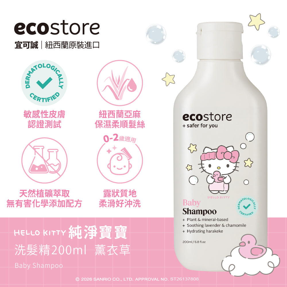 【CHIANG團購】三麗鷗聯名_ecostore_純淨寶寶洗髮精-200ML