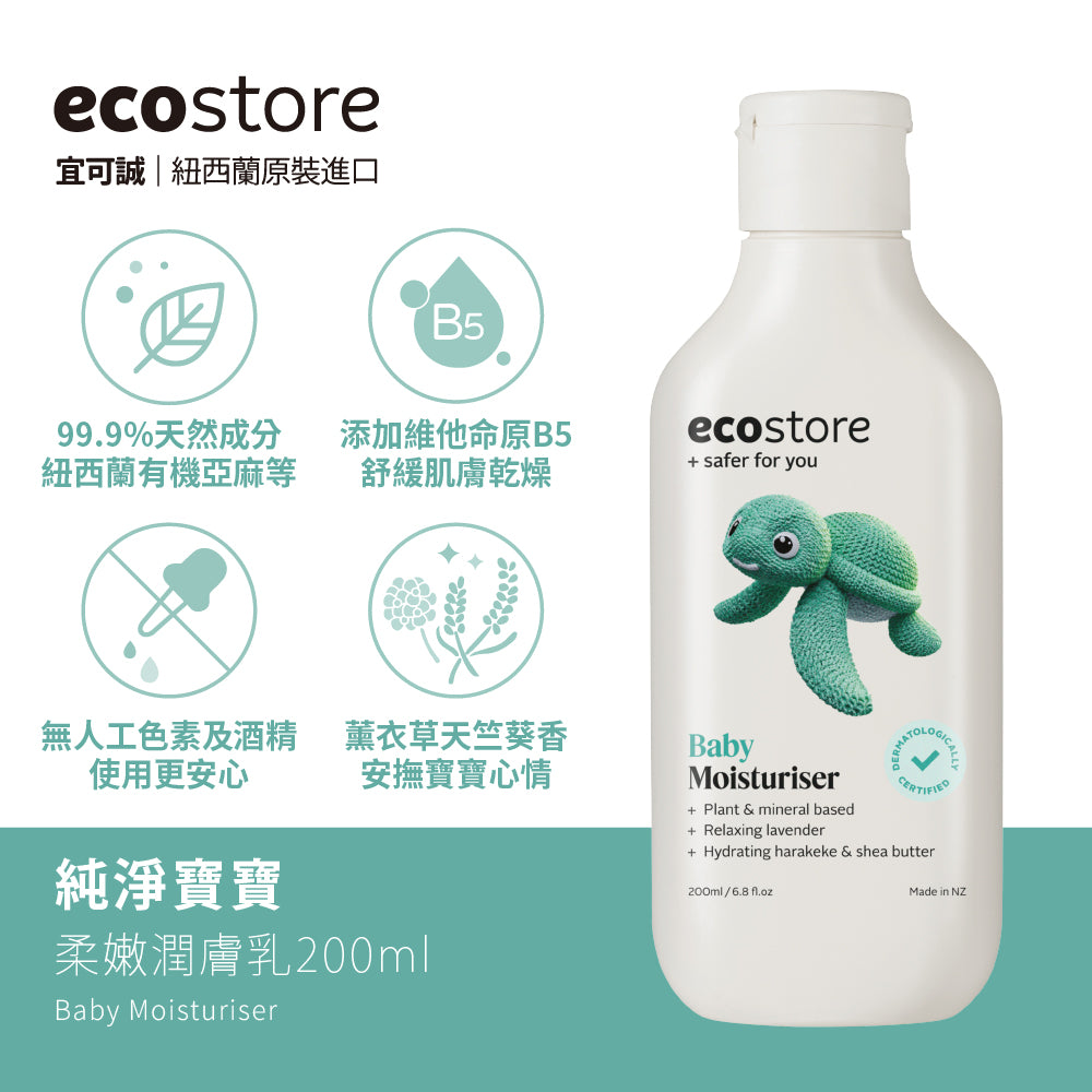 【ecostore宜可誠】純淨寶寶柔嫩潤膚乳-200ML