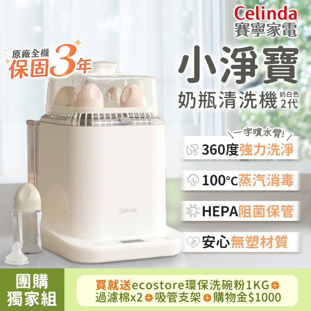 Celinda 小淨寶第二代奶瓶清洗機團購圖，展示清洗機及ecostore洗碗粉等贈品標示