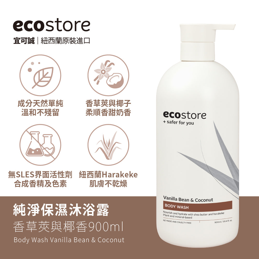 【ecostore宜可誠】ecostore_純淨保濕沐浴露-香草椰香-900ML