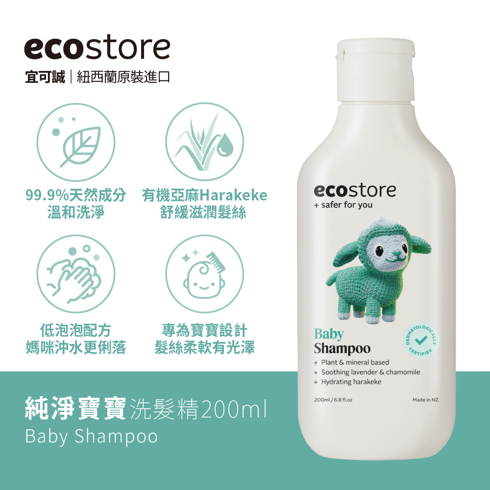 【ecostore宜可誠】純淨寶寶洗髮精-200ML