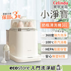 【Celinda 賽寧】小淨寶奶瓶清洗機201入門清洗組