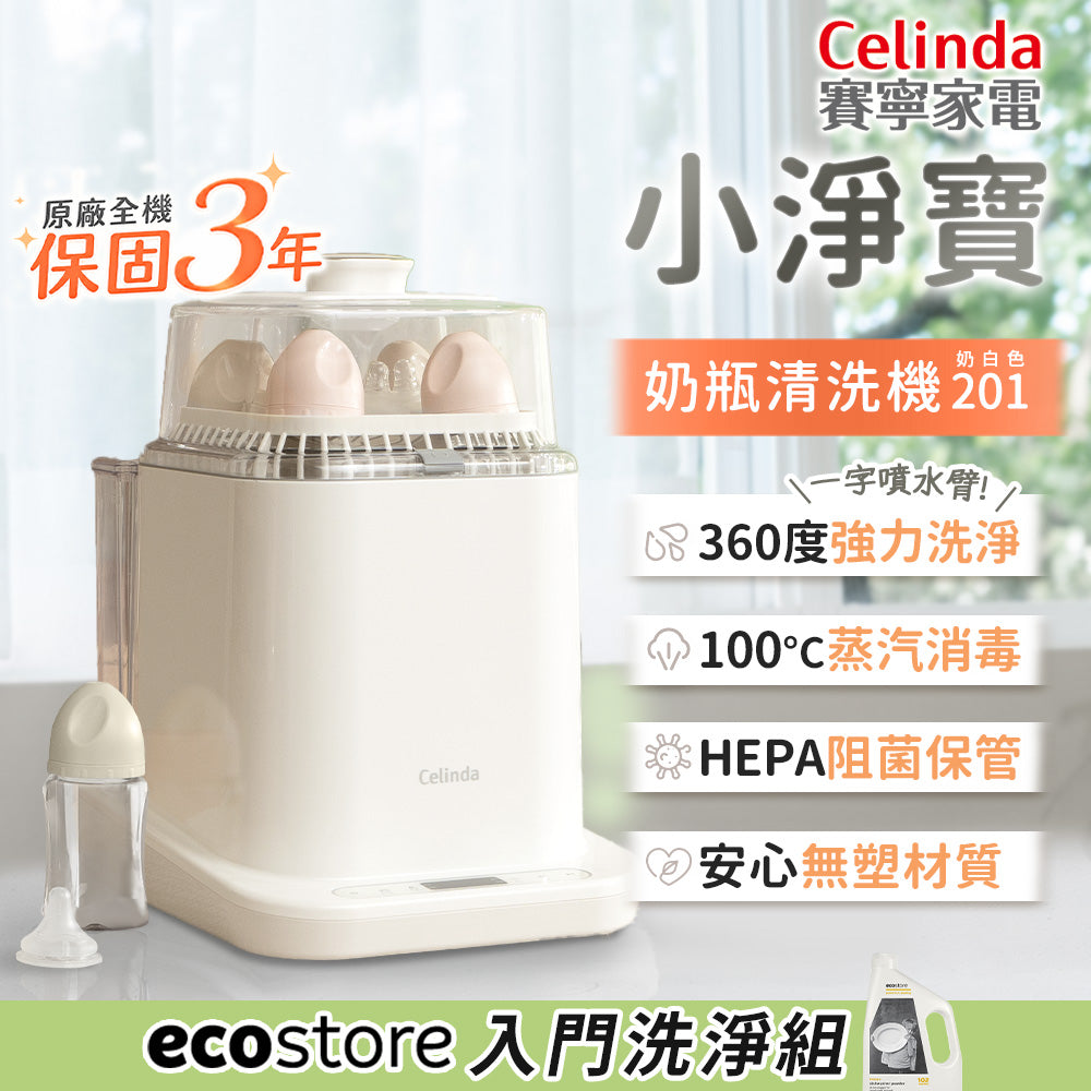 【Celinda 賽寧】小淨寶奶瓶清洗機201入門清洗組