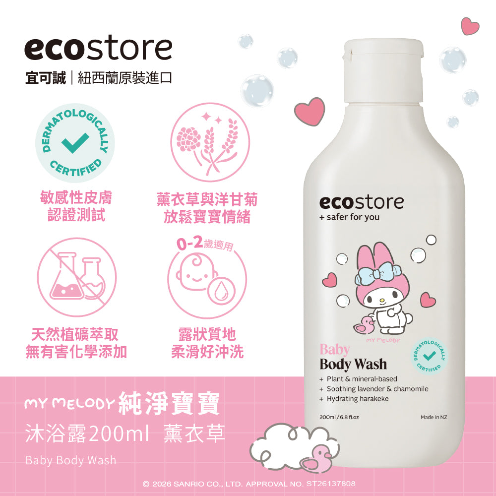 【ecostore宜可誠】三麗鷗聯名純淨寶寶沐浴露-薰衣草200ML
