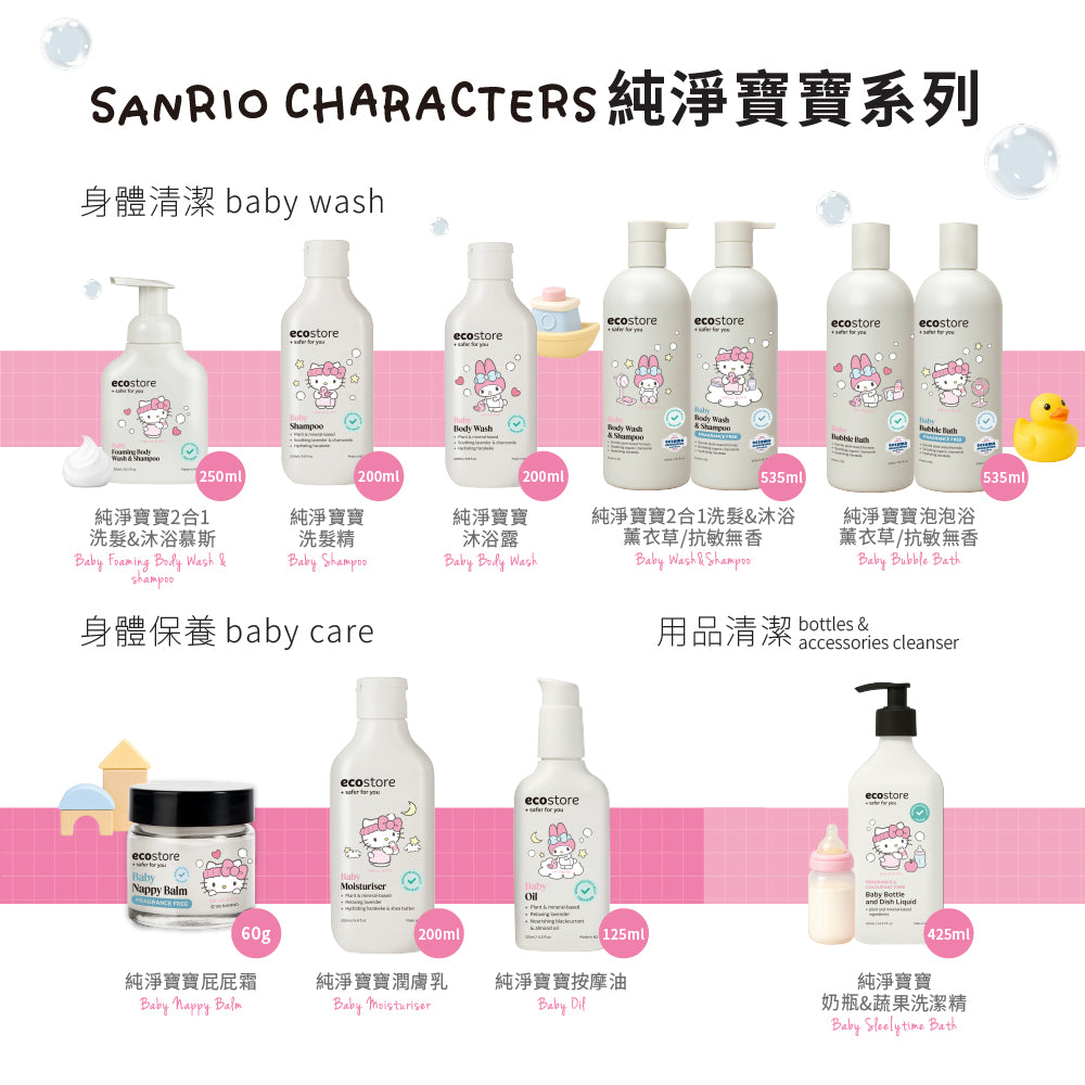 【ecostore宜可誠】三麗鷗聯名純淨寶寶沐浴露-薰衣草200ML