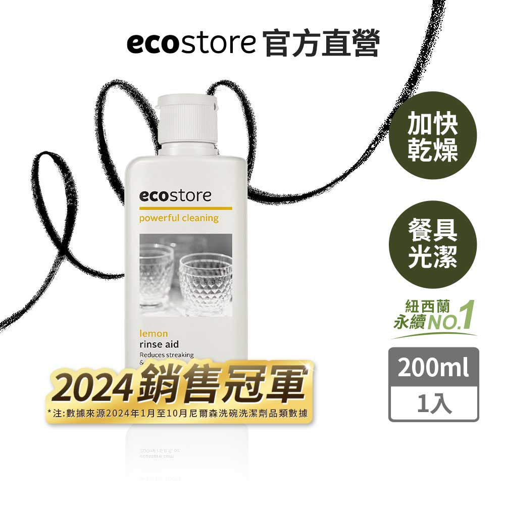 【ecostore宜可誠】洗碗機專用環保潤乾精-經典檸檬-200ML
