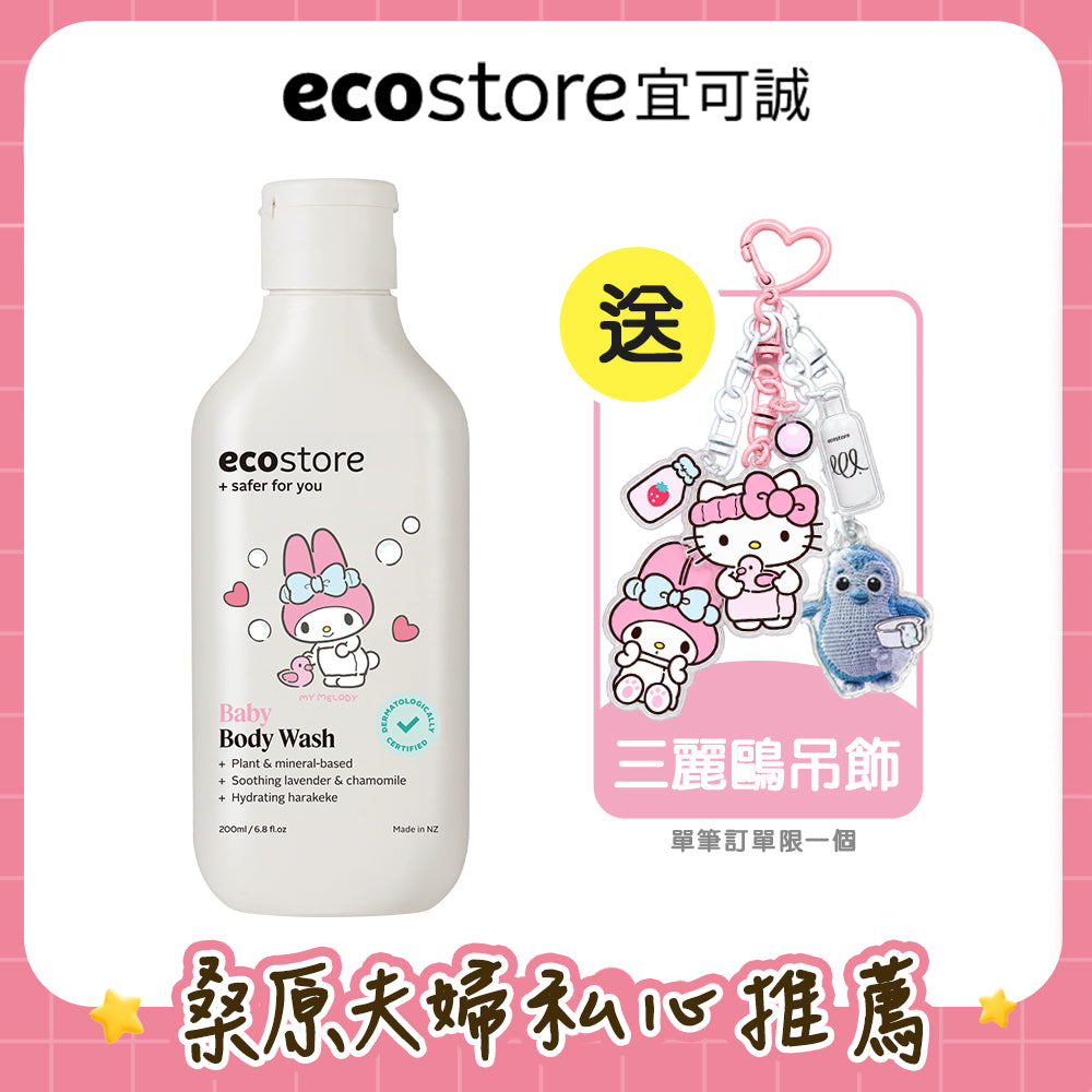 【桑原夫婦團購】三麗鷗聯名_ecostore_純淨寶寶沐浴露-200ML