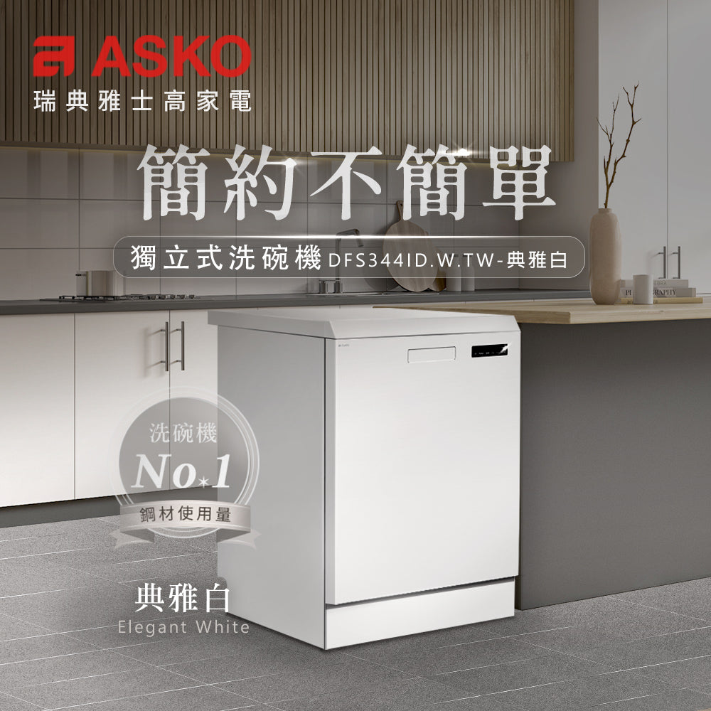 【ASKO雅士高】14人份洗碗機DFS344ID.W.TW(獨立型/雅典白/含安裝)