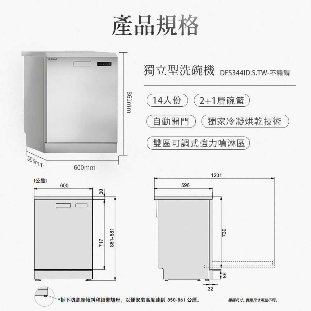 【ASKO雅士高】14人份洗碗機DFS344ID.S.TW(獨立型/不鏽鋼/含安裝)
