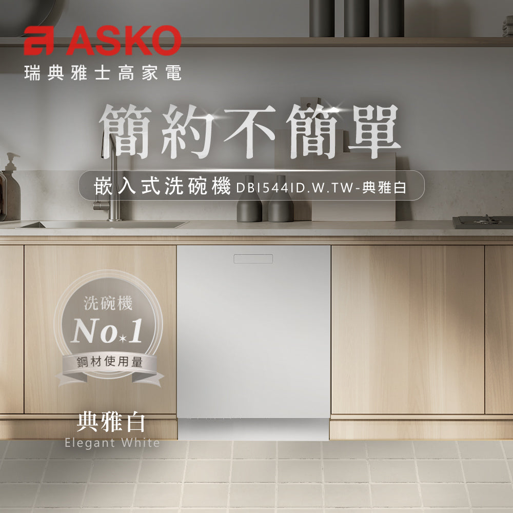 【ASKO雅士高】14人份洗碗機DBI544ID.W.TW(嵌入型/雅典白/含安裝)