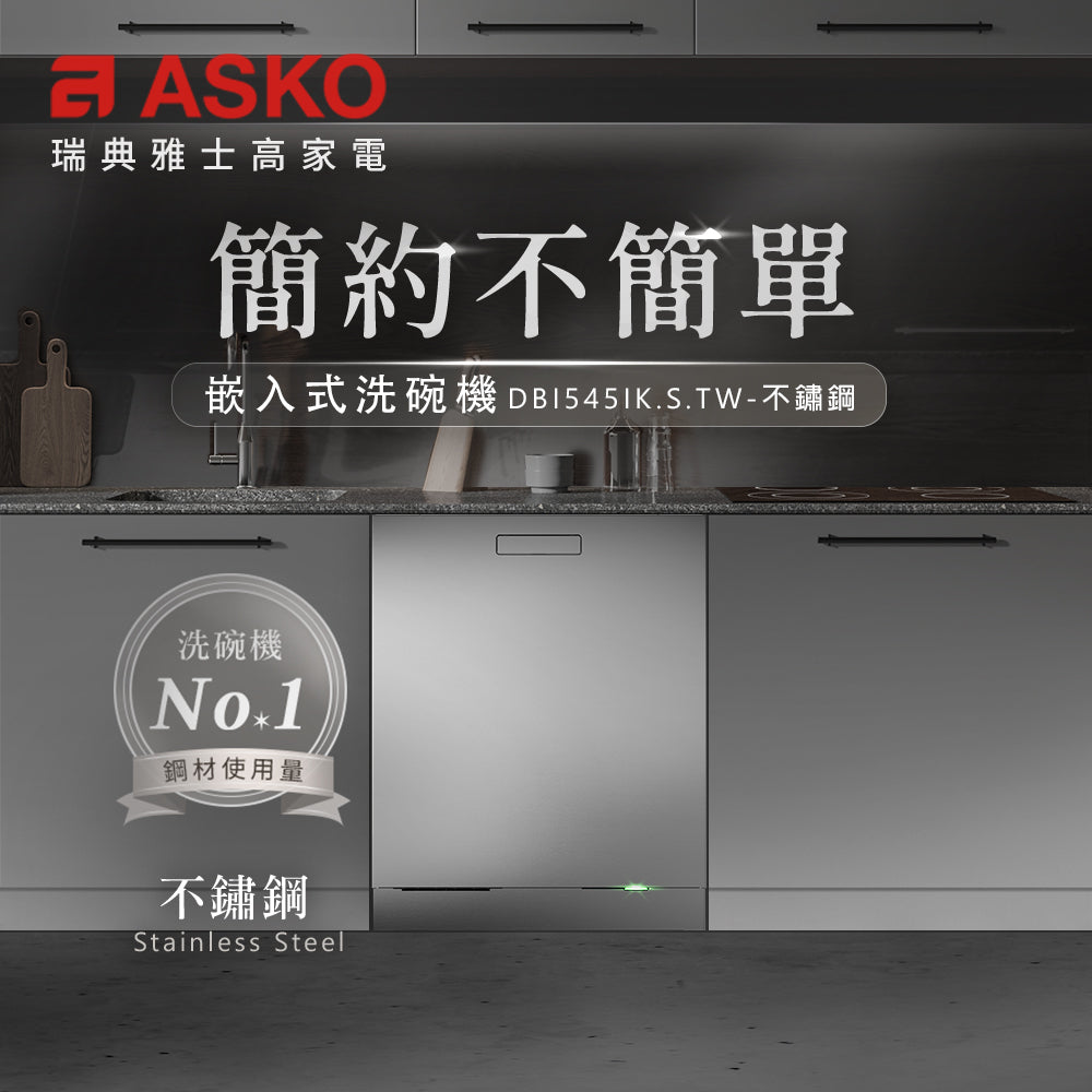 【ASKO雅士高】14人份洗碗機DBI545IK.S.TW(嵌入型/不鏽鋼/含安裝)